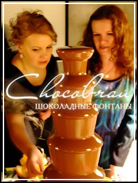 аренда шоколадного фонтана